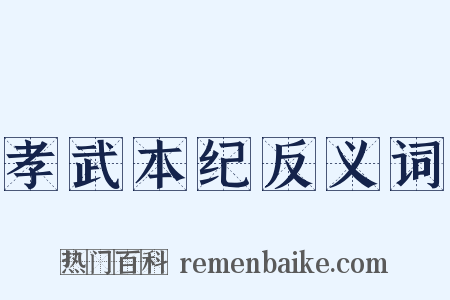 孝武本纪反义词是什么意思的图片